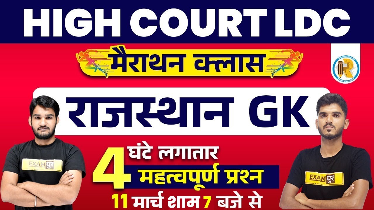 Rajasthan GK High Court LDC | HC LDC Rajasthan GK Marathon Class | High Court LDC Marathon Class