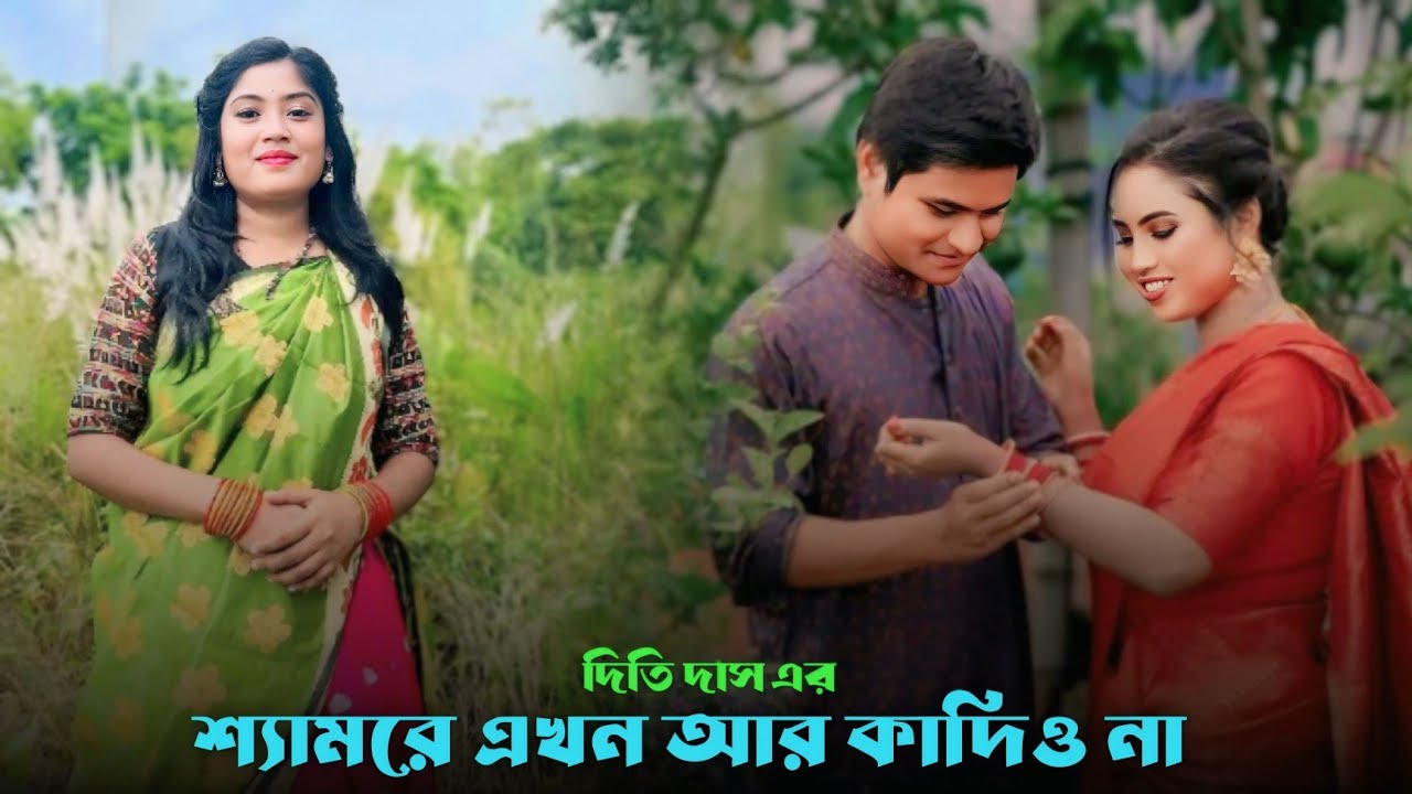 শ্যামরে এখনো আর কাদিও না। ধামাইল গান দিতি দাস।JM Gallery