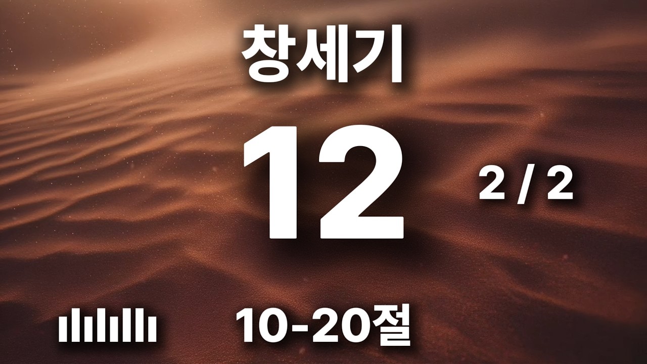 하루를 힘차게 여는 아침 묵상 | 창세기 12장 10-20절 | 그는 나의 누이라 🎵