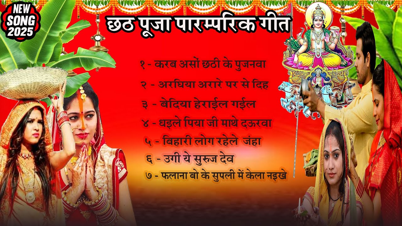 #JukeBox | Chhath Puja Patamparik Bhakti Geet | Bhojpuri Chhath Geet 2025