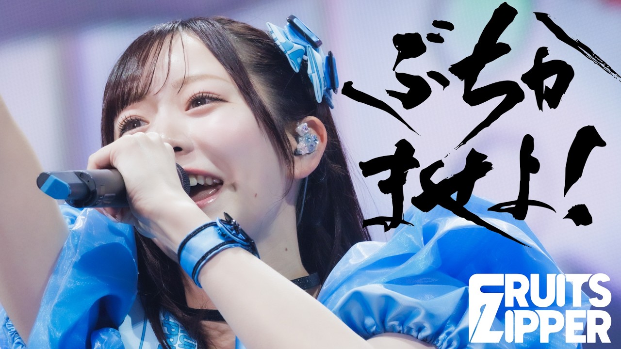 【初披露ライブ映像】「ぶちかませよ！」/ 2026.03.08 ＠KAWAII LAB. 4th Anniversary Special LIVE KAWAII LAB. SESSION in 神戸