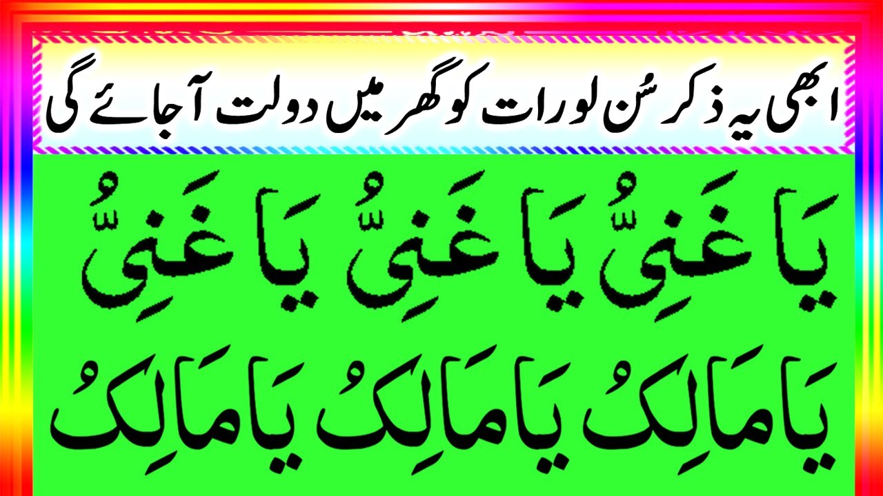 Abhi Ya Zikir Sunlo Sham Sy Pehlay Apkay Ghar Ma Dolat Ajay Gi | Ya Ghani Video | upedia disclaimer