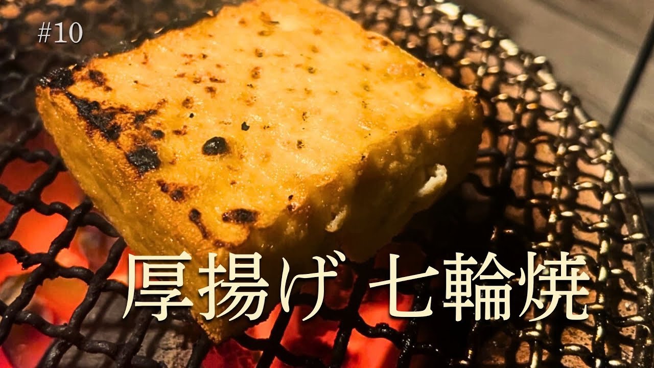 炭火で熱燗、炭火で厚揚げ｜ウッドデッキ酒場 #10