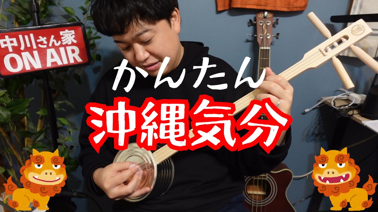 7000円の「カンカラ三線」が簡単で楽しすぎる！