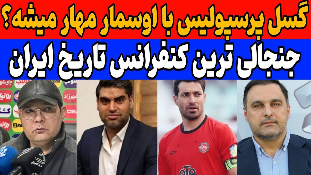 گسل پرسپولیسی‌ها مهار شد؟ اخبار پرسپولیس | جنجالی ترین کنفرانس خبری فوتبال 