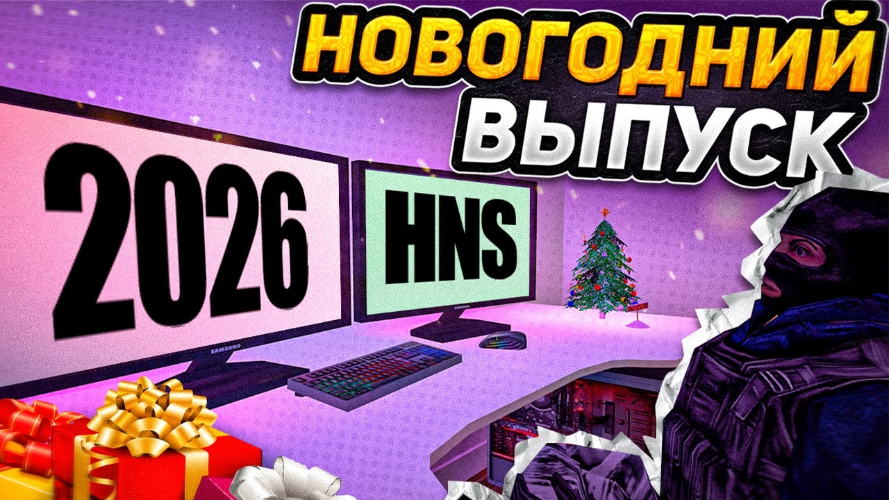 Провожаем старый год HNS CS 1.6