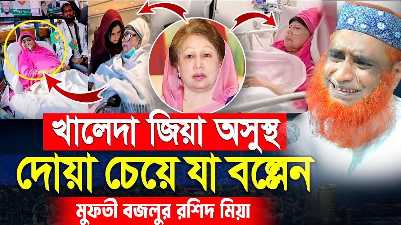 বেগম খালেদা জিয়া দোয়া চেয়ে যা বললেন  মাওঃ বজলুর রশিদ  মিঞা  । bozlur roshid waz download  ।