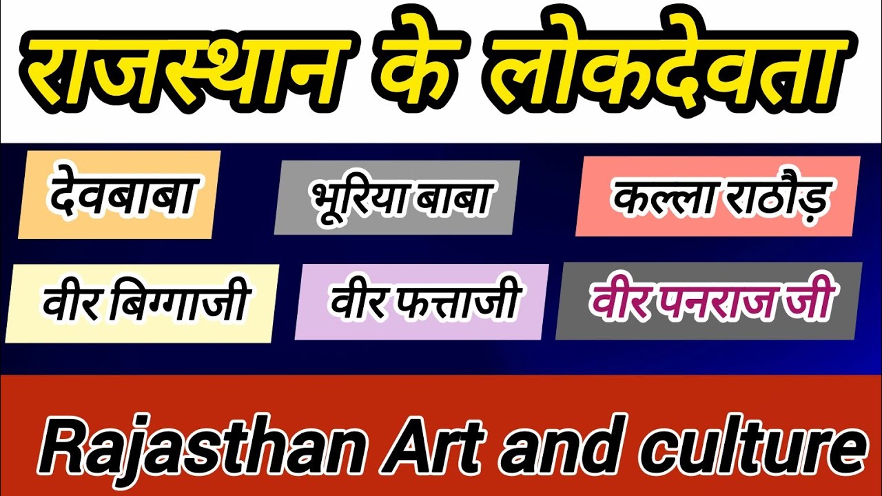 💡राजस्थान के लोकदेवता |🚀 gk art and culture class  | rajasthan gk  | rajasthan ke lokdevta #gkclass