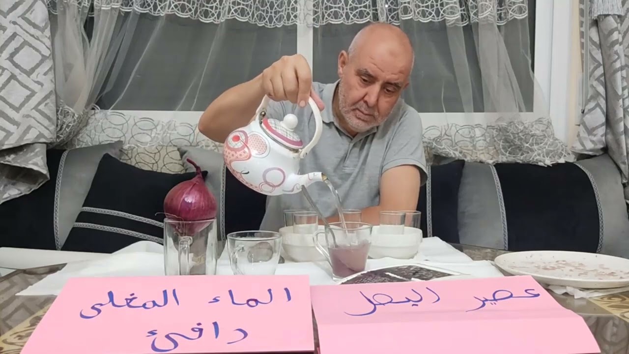 طريقة تحضير عصير البصل بسهولة وبسرعة - الباحث كريم العابد العلوي