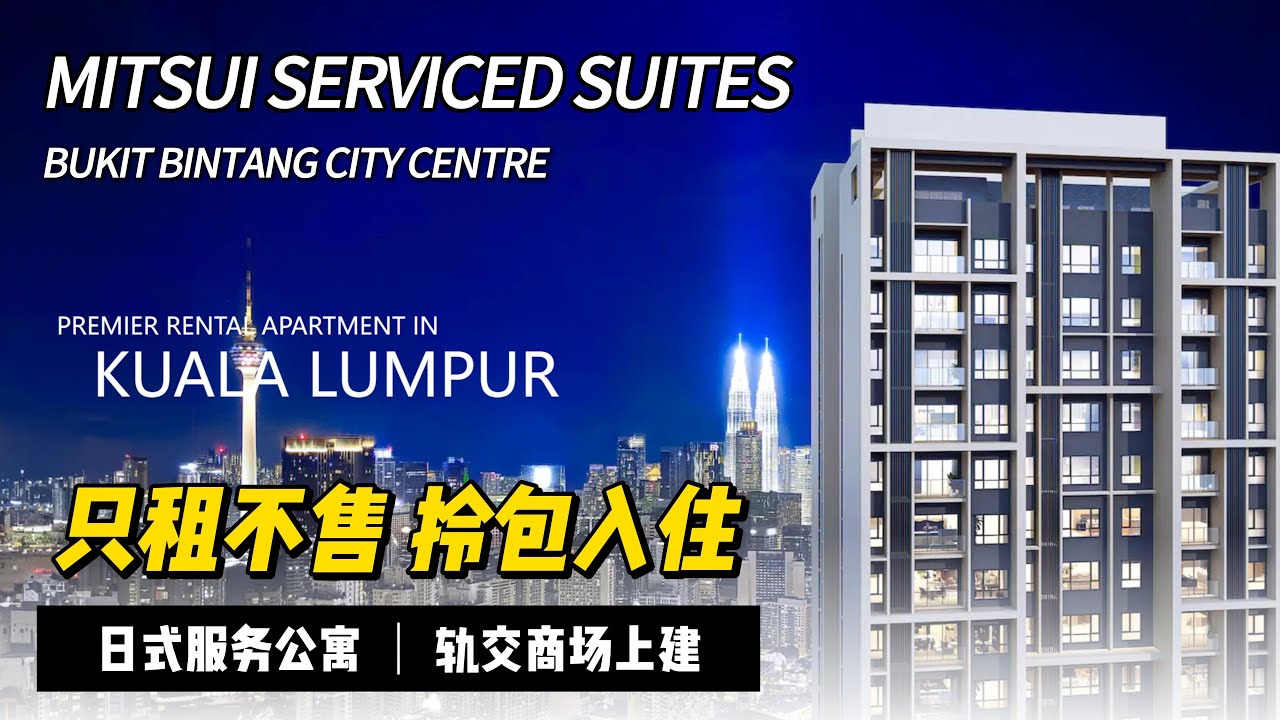 Mitsui Serviced Suites 吉隆坡武吉免登 轨交商场上建只租不售 三井日式服务公寓全配家私 可选订阅服务包水电打扫