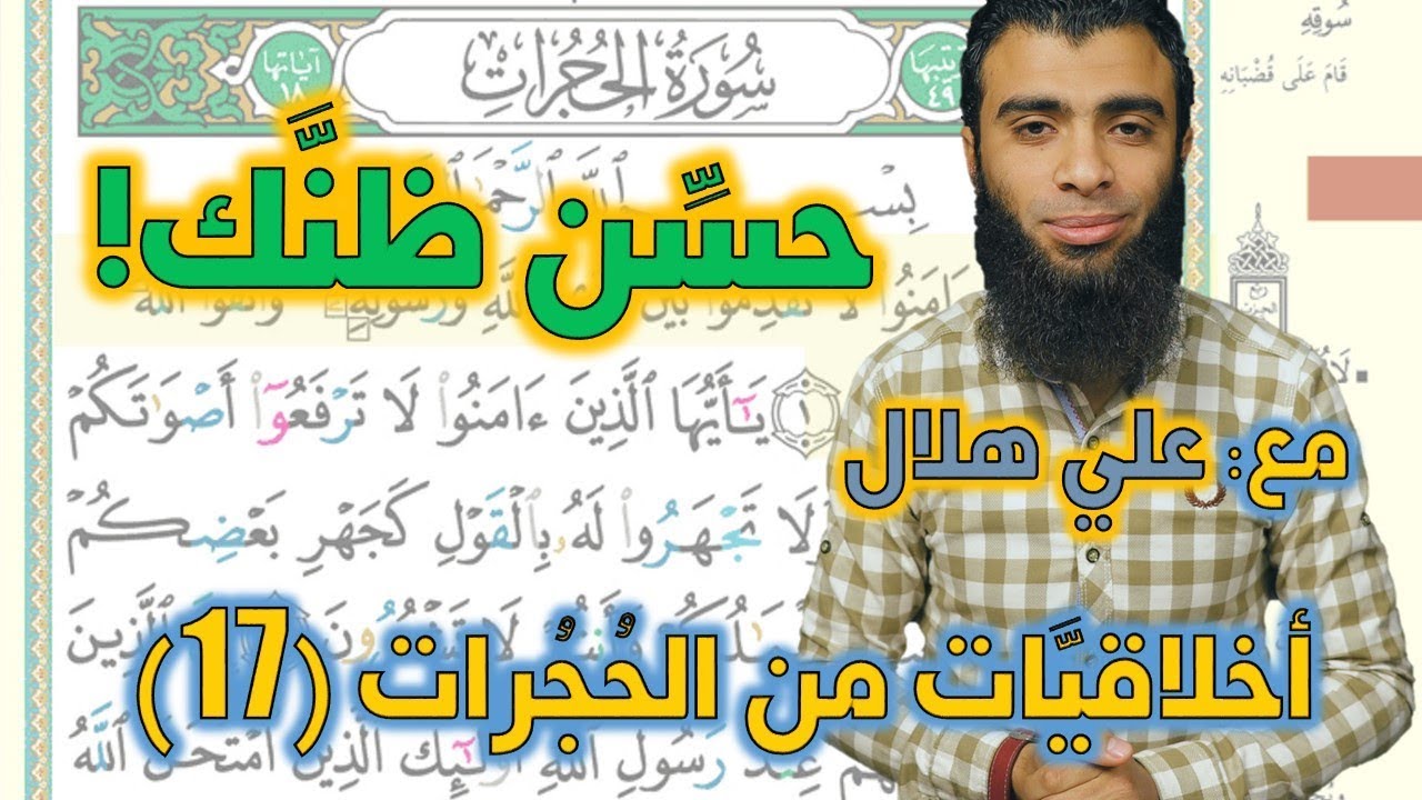 أخلاقيات من الحجرات 17 - حسن الظن