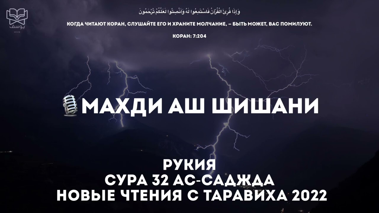 Махди аш Шишани - 2 часа Красивого чтения Корана (рукия, сура 32 Ас-Саджда, чтения с Таравиха 2022)