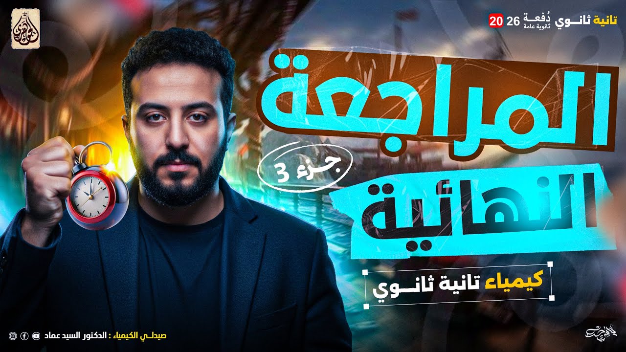 المراجعة النهائية رقم (3) كيمياء تانية ثانوي مع الجوهري د.السيد عماد 2026