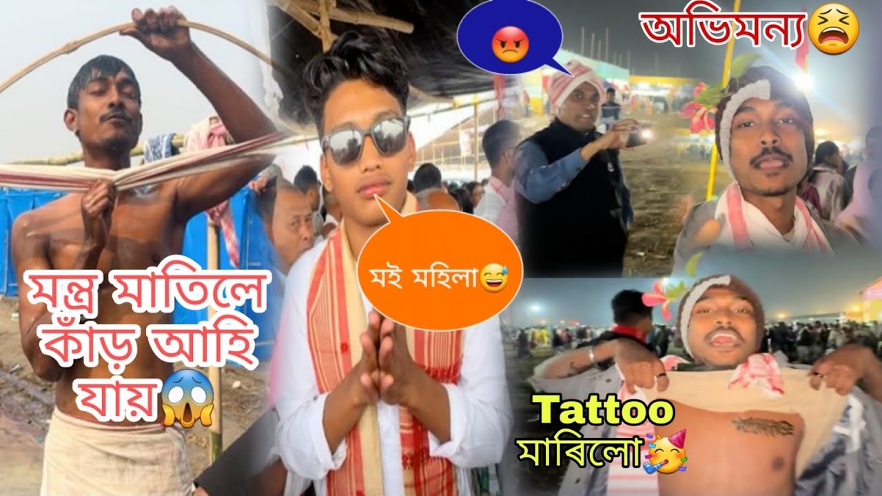 ৯৫ সংখ্যক বাৰ্ষিক অধিৱেশনৰ দ্বিতীয় দিনা❤️মন্ত্ৰ মাতিলে কাঁড় আহি যায়😱মই মহিলা😅Tattoo মাৰিলো🥳অভিমন্যু😫