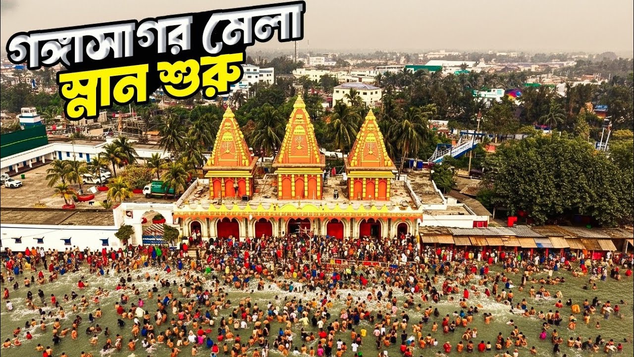 Gangasagar Mela 2026 | গঙ্গাসাগর মেলা 2026 | Gangasagar 2026