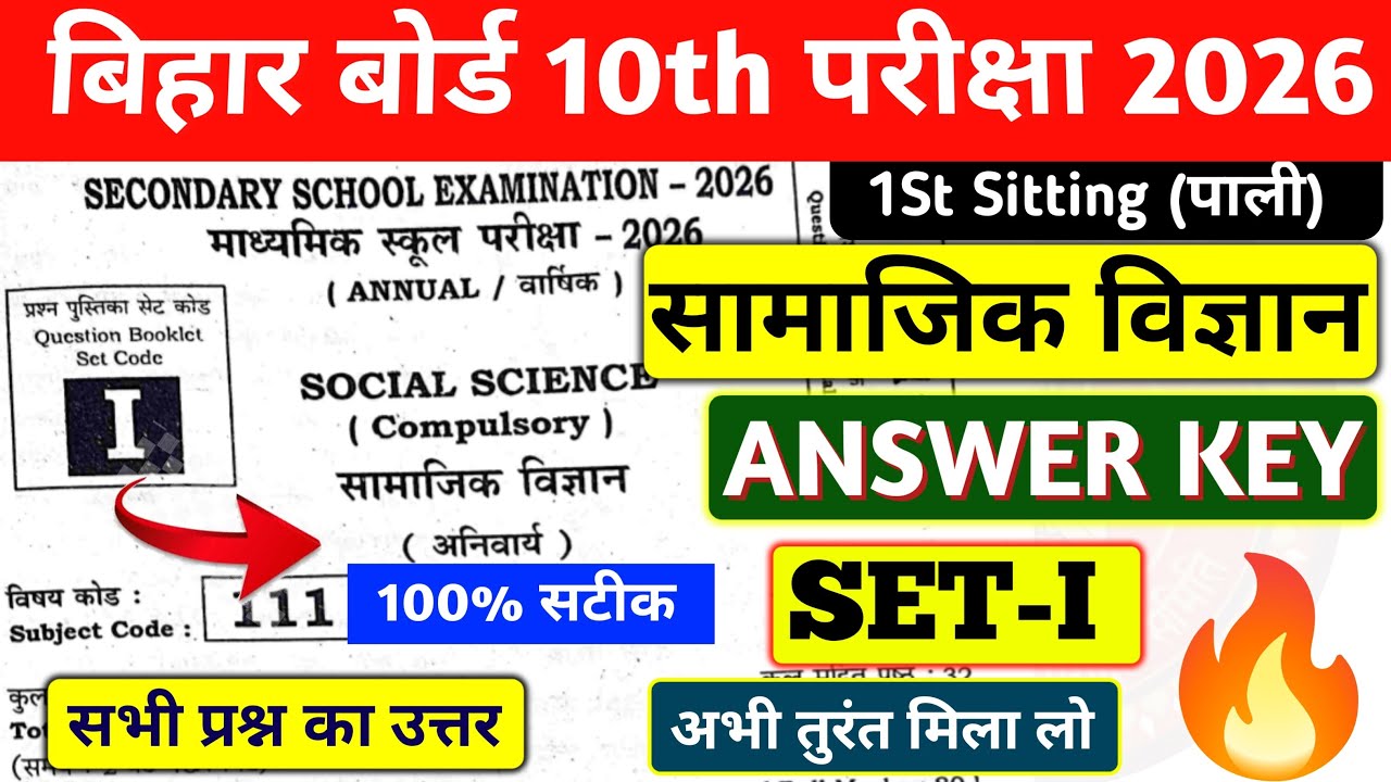 BIHAR BOARD 10TH SOCIAL SCIENCE ANSWER KEY SET I 2026 | सामाजिक विज्ञान 1ST SETTING ANSWER KEY SET I