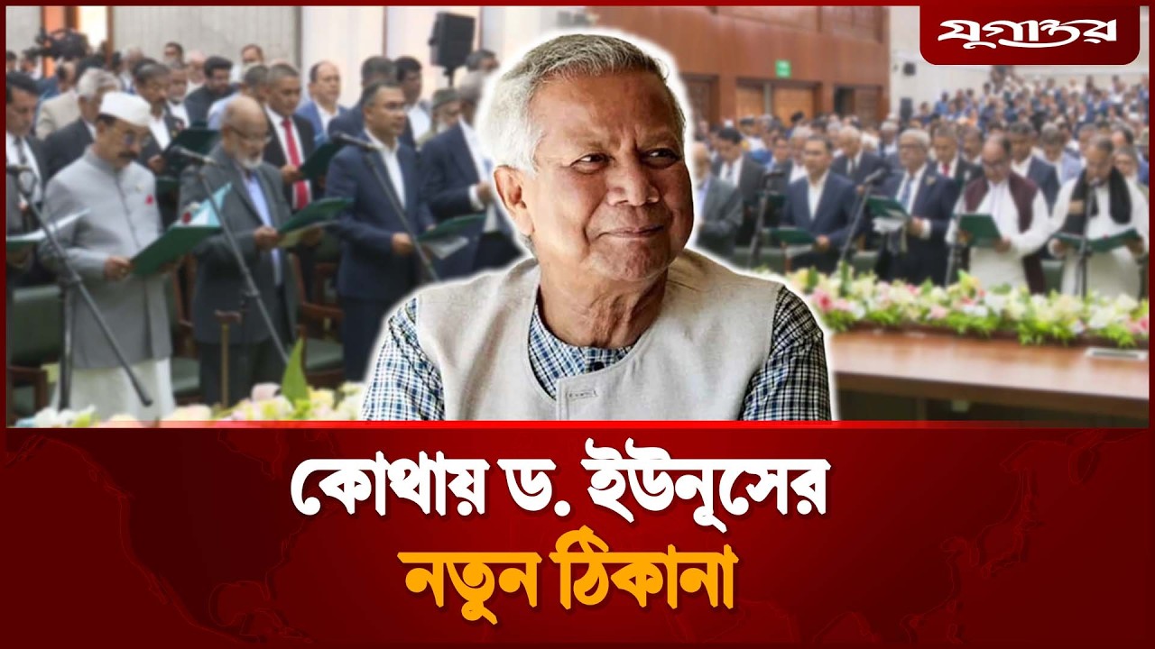 বঙ্গভবন না প্যারিস, কোথায় ড. ইউনূসের নতুন ঠিকানা? | Dr Yunus | Future Plan | Jugantor
