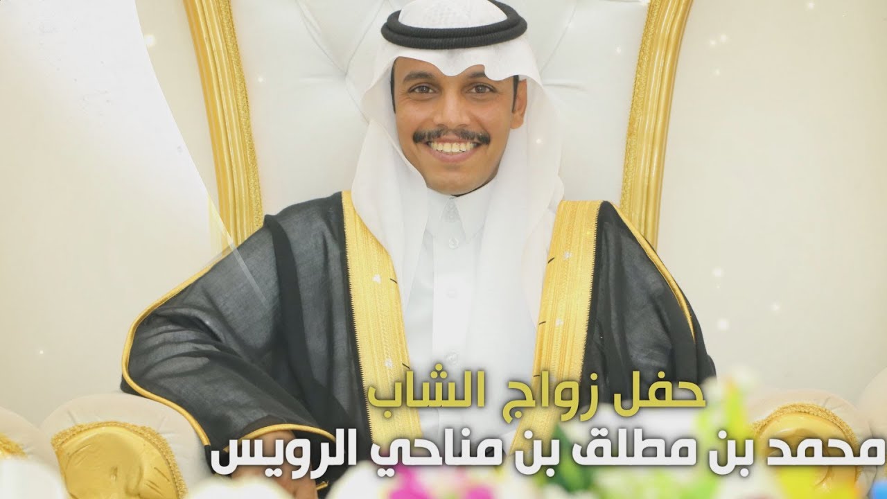 حفل زواج الشاب / محمد بن مطلق بن مناحي الرويس - تغطية مجموعة فوتو تايم 21 الإعلامية
