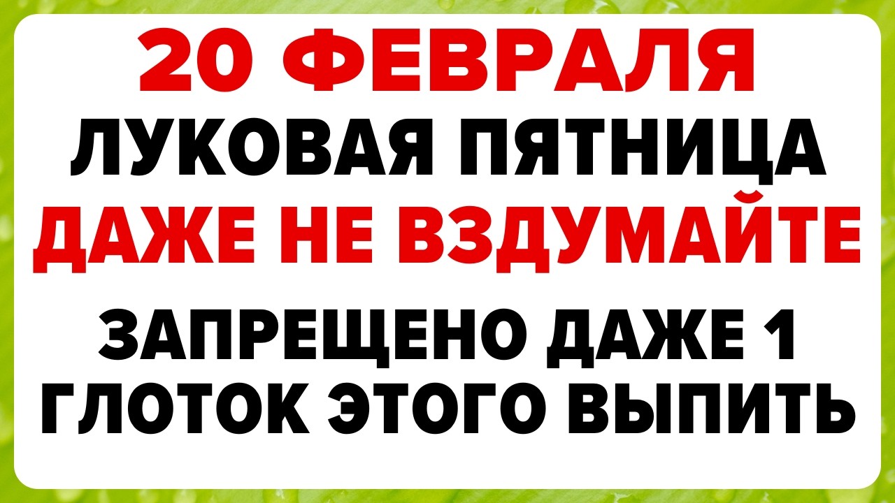 20 февраля &mdash; День Луки. Что нельзя делать сегодня
