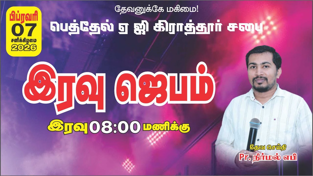 🔴LIVE :பெத்தேல் ஏ ஜி கிராத்தூர்  இரவு ஜெபம் /08:00 மணிக்கு தேவ செய்திPr.நிர்மல் எபி.