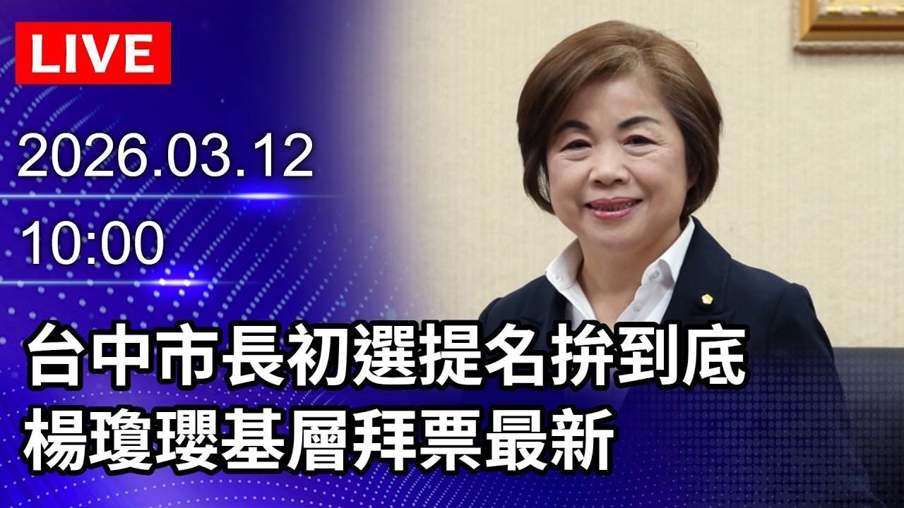 🔴【LIVE直播】台中市長初選提名拚到底　楊瓊瓔基層拜票最新｜2026.03.12@ChinaTimes
