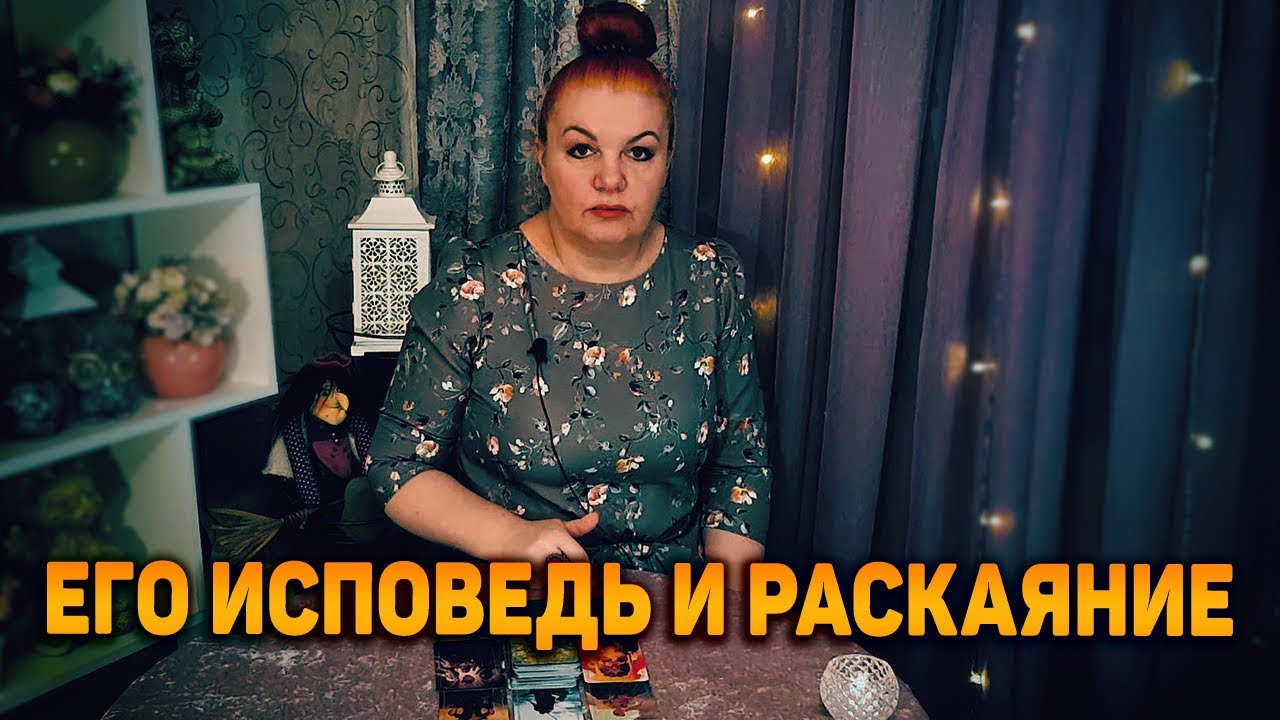СРОЧНО! Его исповедь и запоздалое раскаяние...
