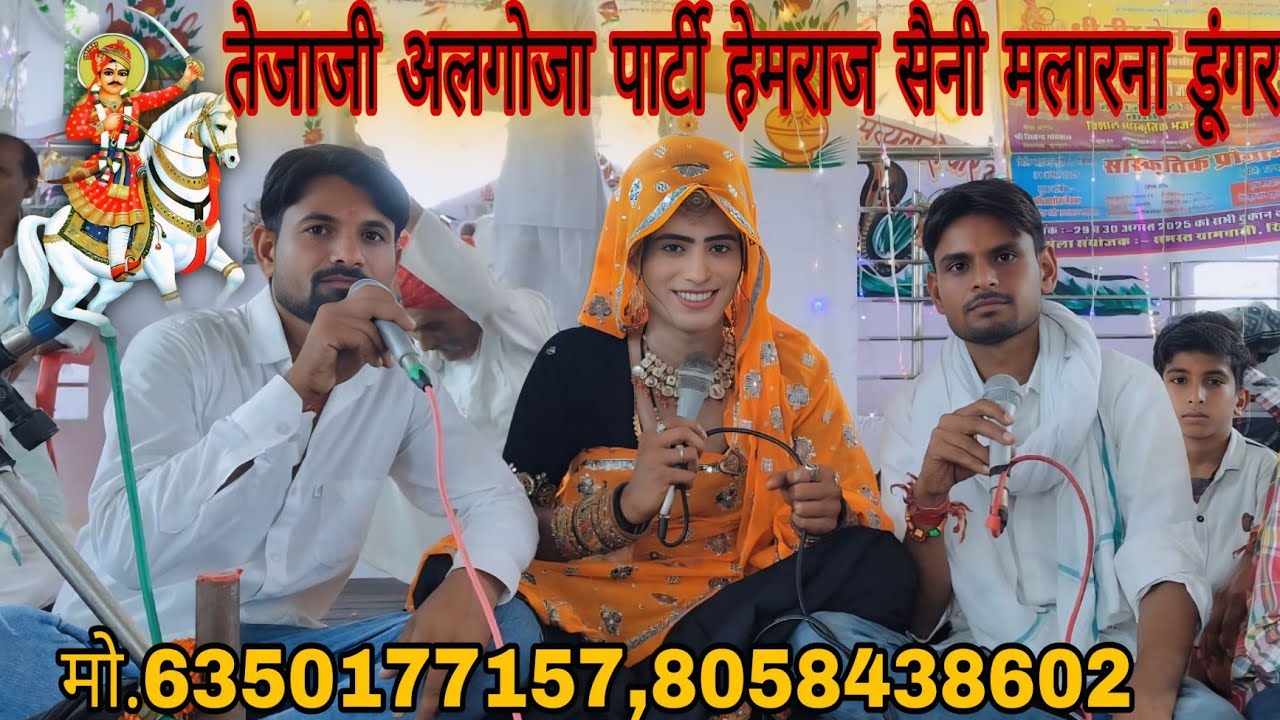 Song{940} तेजाजी अलगोजा कथा||गायक हेमराज सैनी गायक कमलेश सैनी||दो सगे भाइयों की जोड़ी||new 2025