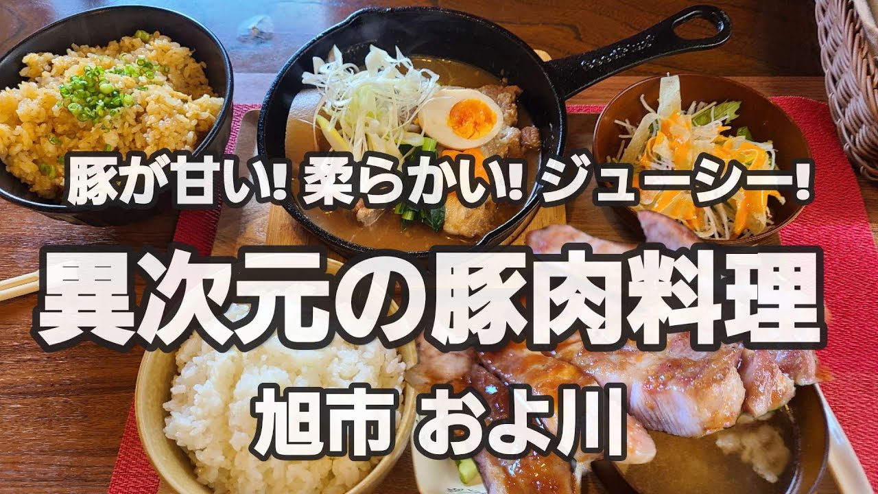 【千葉県旭市およ川】旭市の豚肉は旨い!柔らかい!肉汁ジューシー!