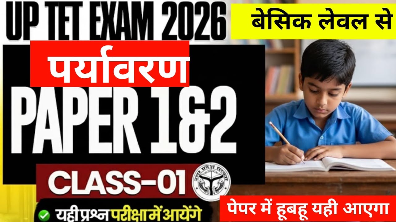 UPTET जुलाई 2026 ऐसा आता है पेपर समझिए बेसिक से#educationstudypoint#uptetjuly2026