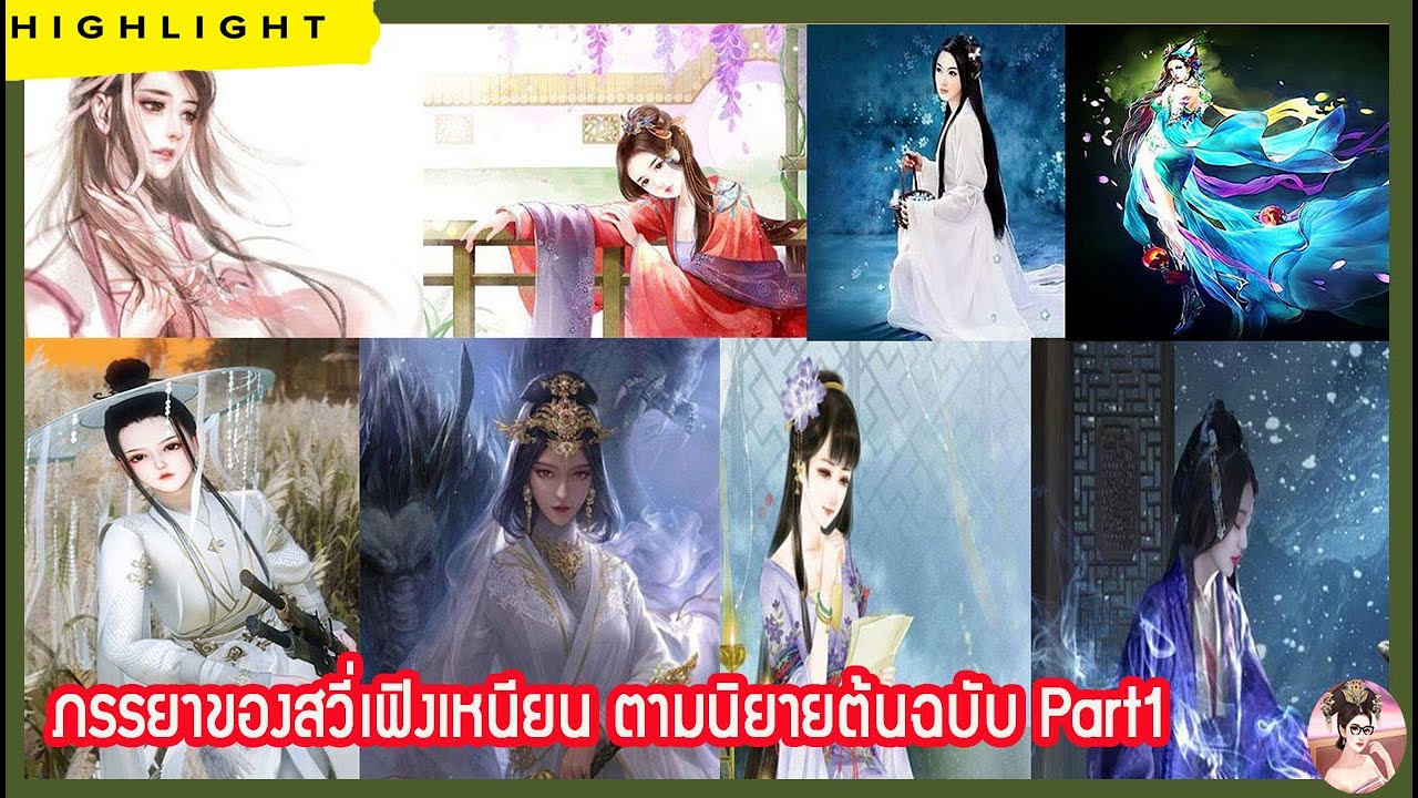 【ไฮไลท์】 ภรรยาของสวี่เฟิงเหนียน ในนิยายต้นฉบับ ของซีรี่ส์เรื่อง ดาบพิฆาตกลางหิมะ Part 1