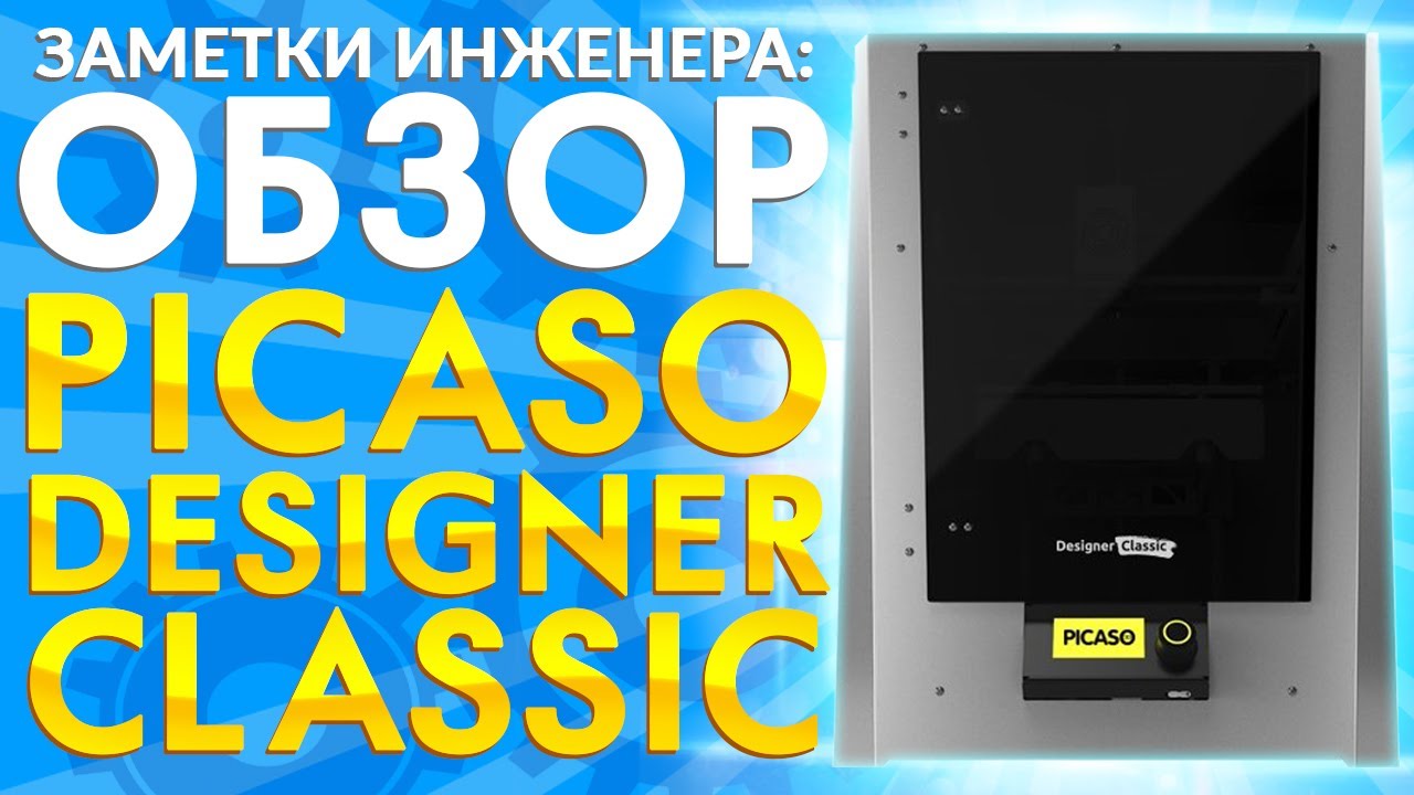 Лучший 3D принтер 2020 года за свои деньги | PICASO Designer Classic обзор от компании 3Dtool