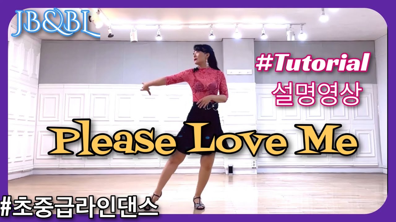 Please Love Me Linedance/Junghye Yoon/#설명영상/#초중급라인댄스#올드팝송#엘튼존/플리즈 러브 미 라인댄스
