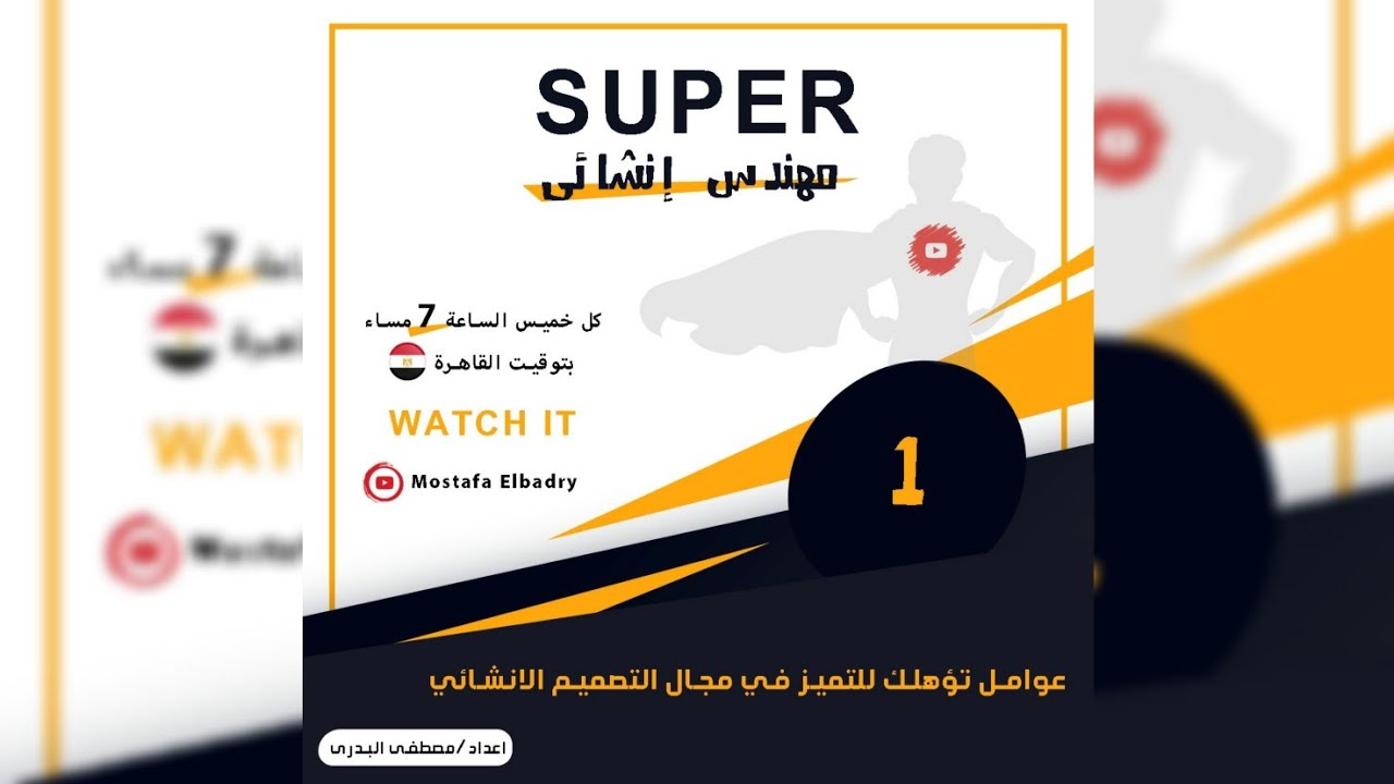 ١- عوامل تؤهلك للتميز كمهندس تصميم   انشائي