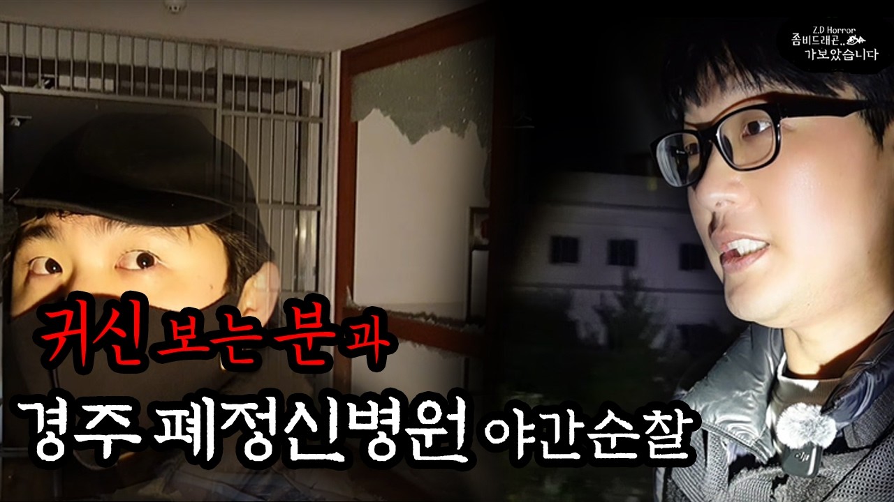 경주 폐정신병원 귀신 보는 분과 야간순찰 심령스폿 흉가체험 좀비드래곤 가보았습니다
