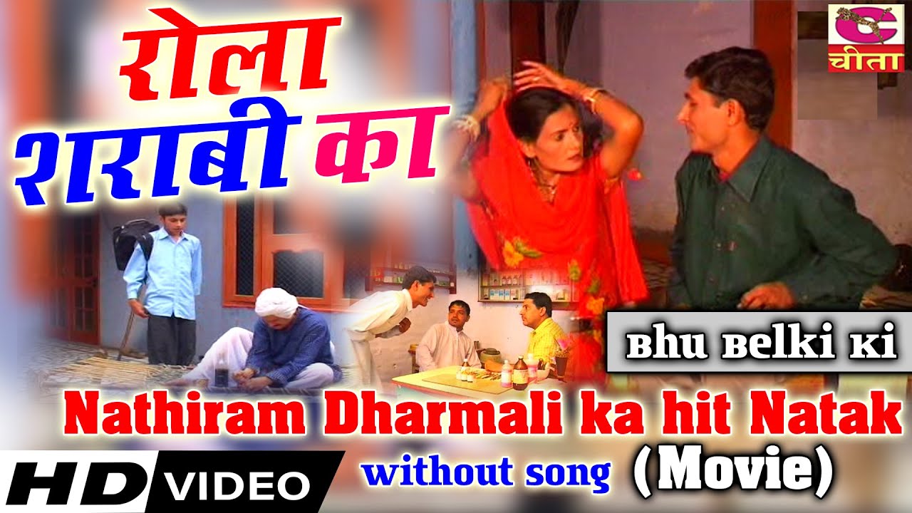 नाथीराम धर्मली |रोला शराबी का | Without Song | Bhu Belki Ki | Nathiram Dharmali ka hit Natak | Movie