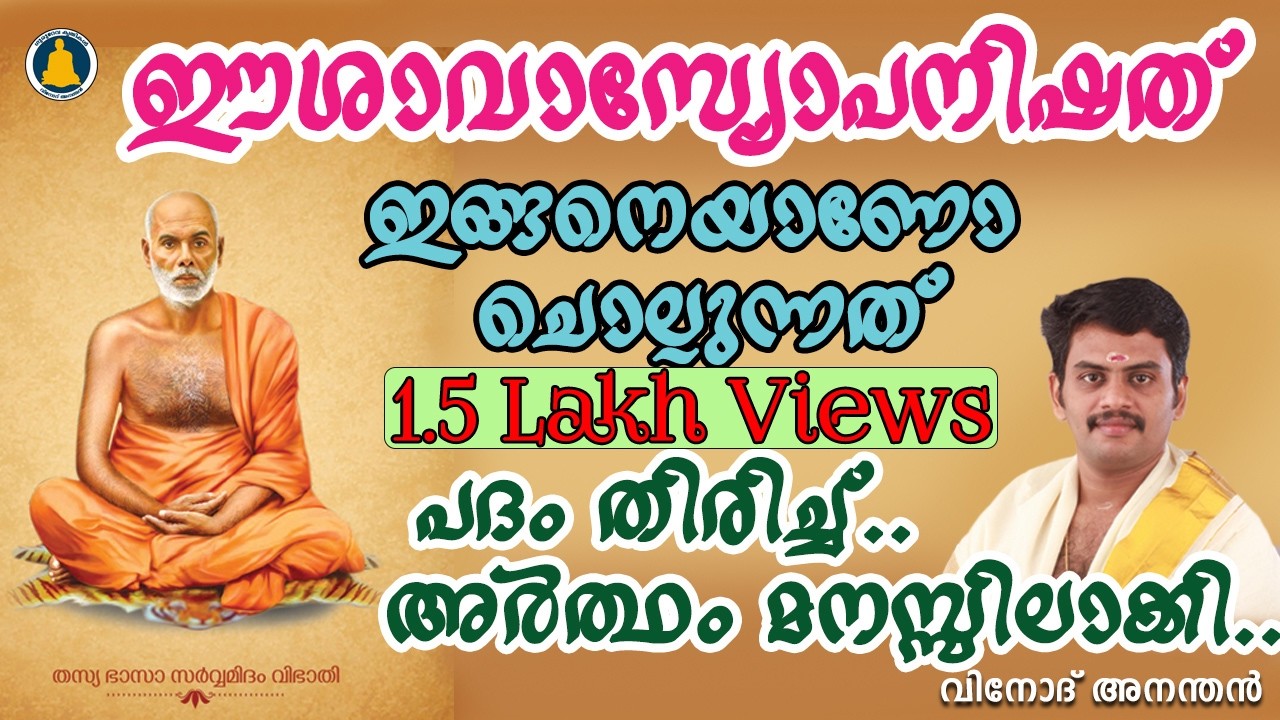 ഈശാവാസ്യ ഉപനിഷദ് | Ishavasya Upanishad | Gurukrithi