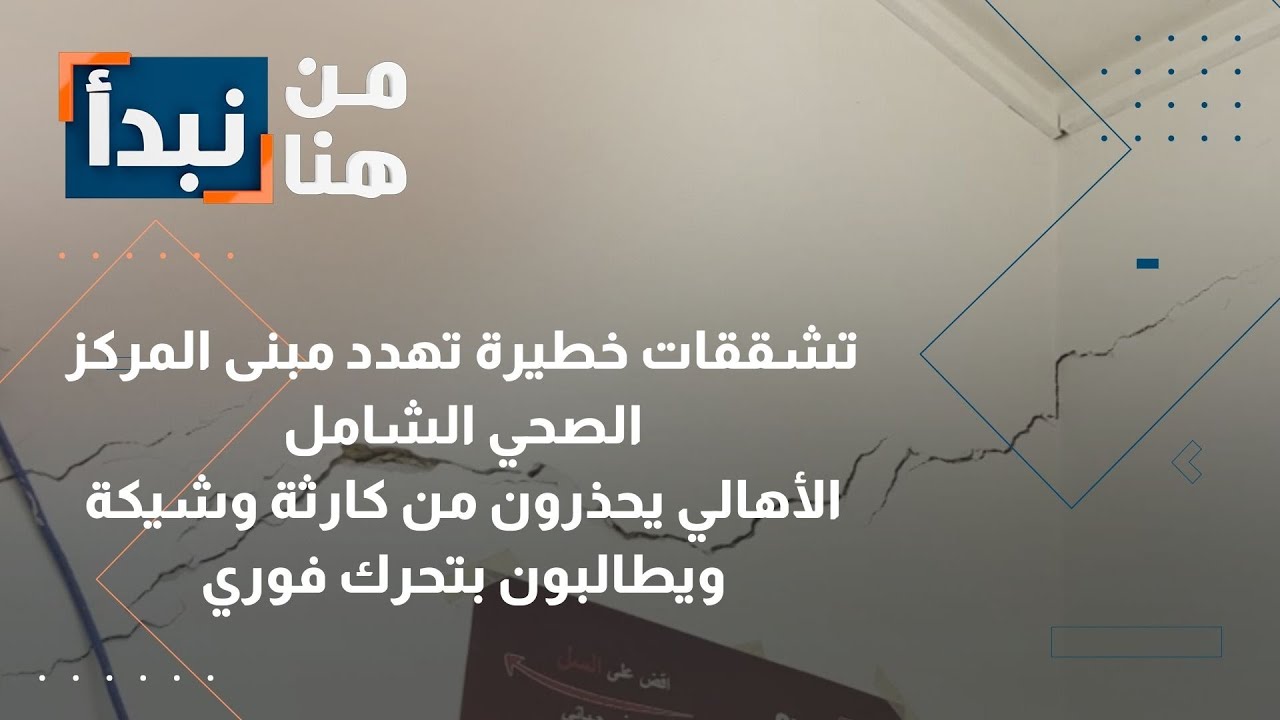 الأردن | عجلون: تشققات خطيرة تهدد المركز الصحي الشامل