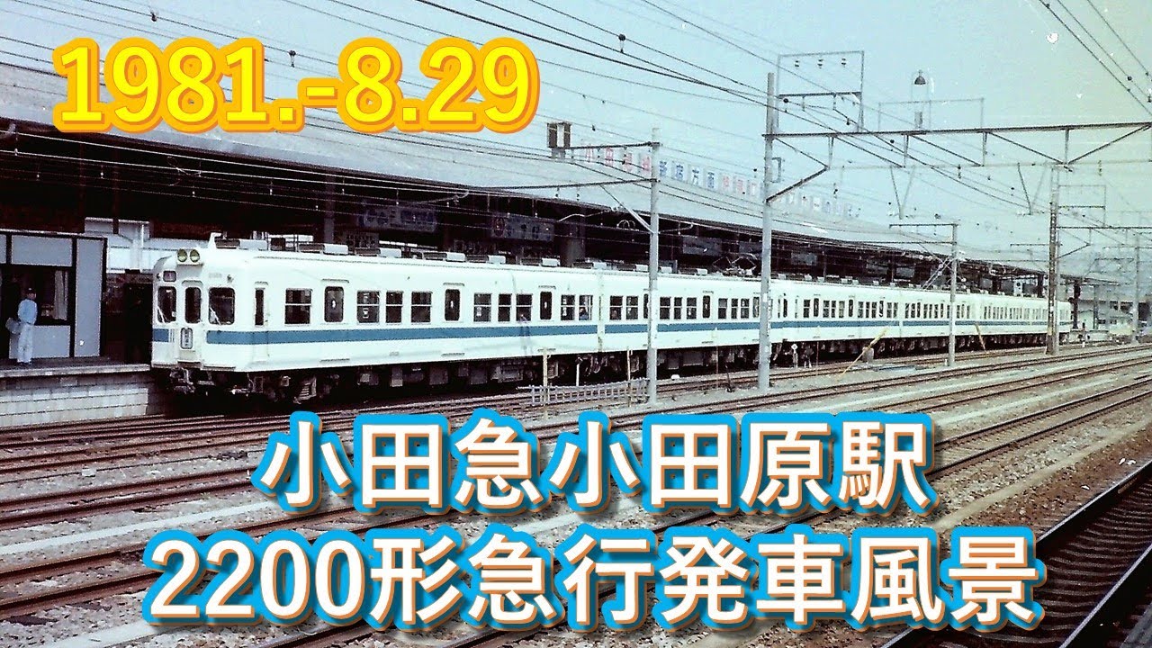 1981  8 29小田急小田原駅ABFM急行発車風景