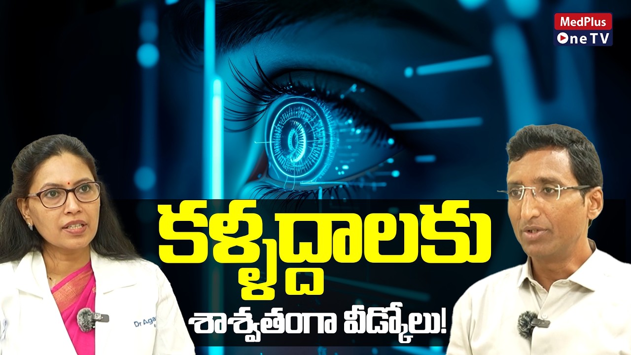 Say Goodbye to Glasses:Modern Vision Correction Explained By Dr.Sireesha Pasupuleti @MedPlus ONE TV
