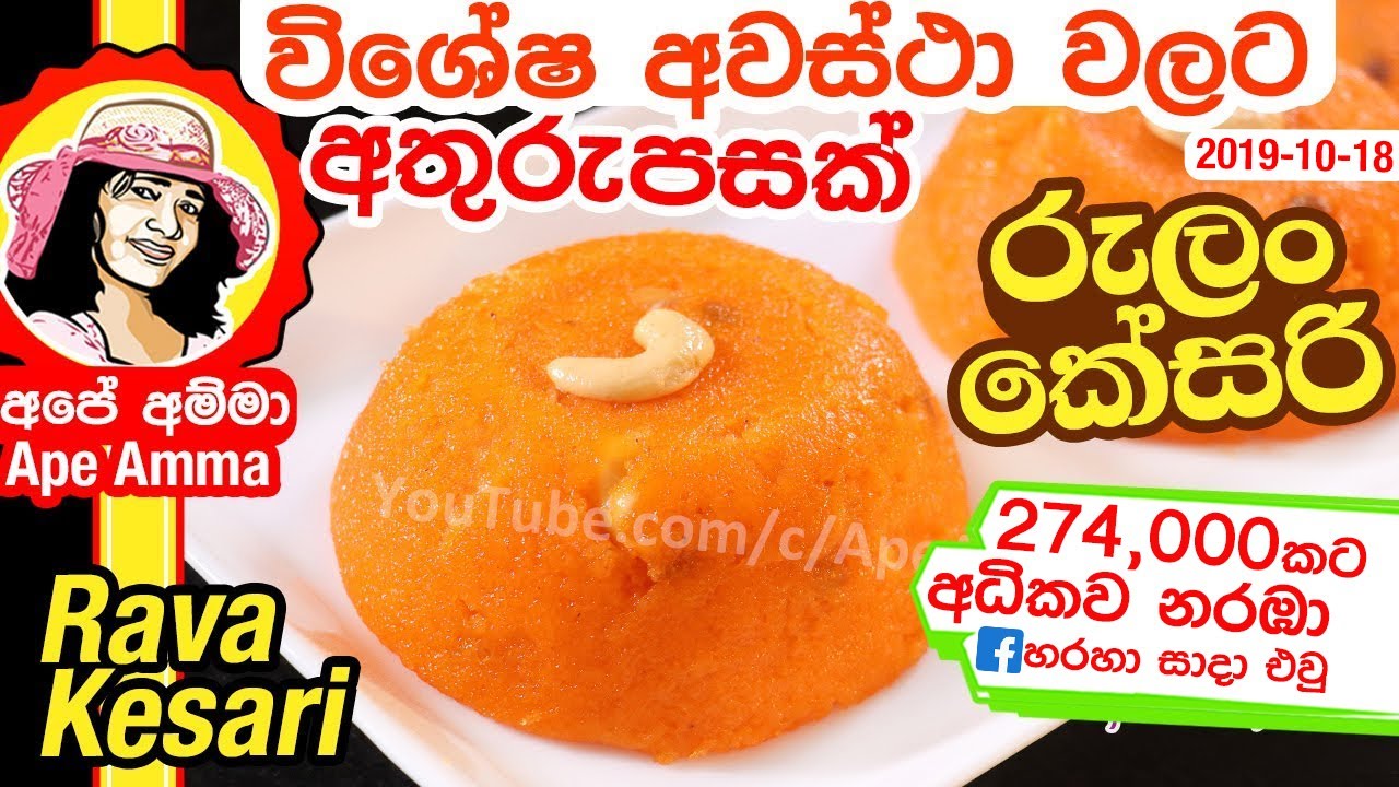 ✔ විශේෂ අවස්ථා වලට අතුරුපසක්  රුලං කේසරි (ENGLISH Sub) Rava kesari for special occasions by Apé Amma