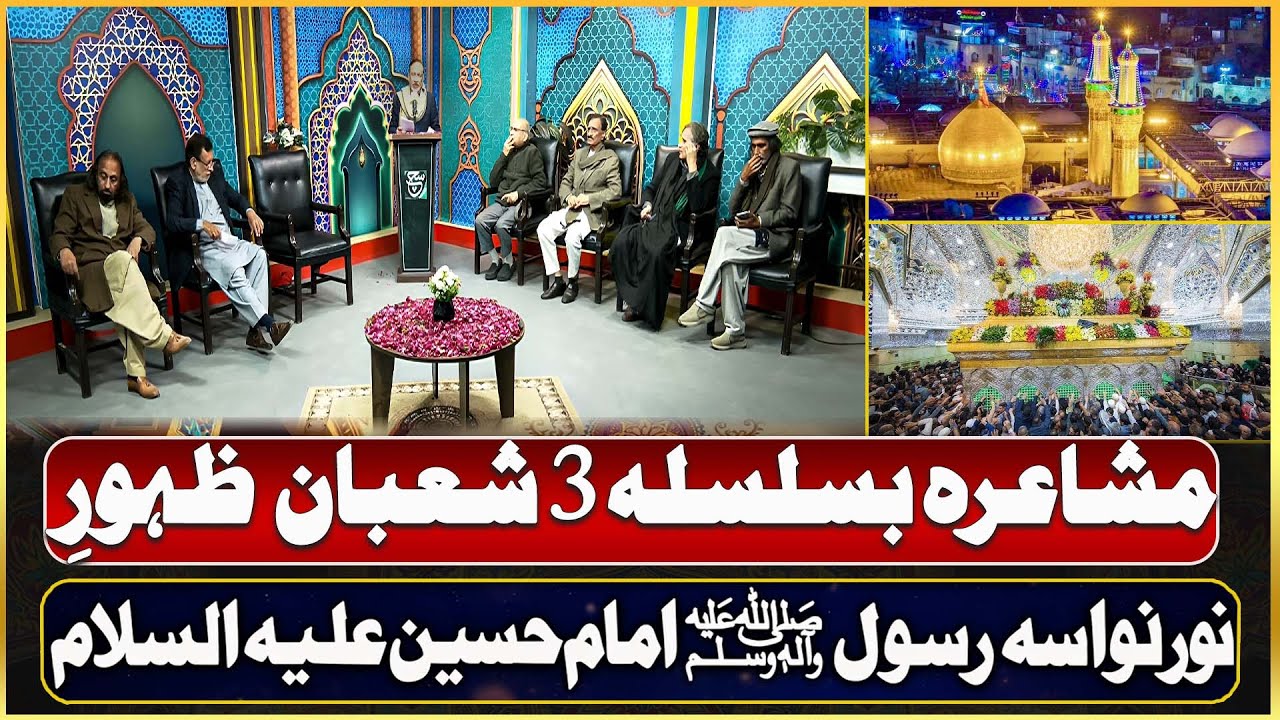 Mahfil Mushara Wildhat Hazrat Imam Hussain AS | 23 Jan 2025 | Such News