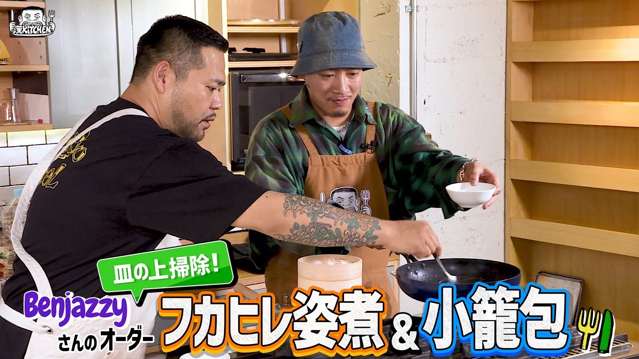 【ゲスト : Benjazzy (BAD HOP) 】漢 Kitchen ~漢 a.k.a. GAMI の料理番組~