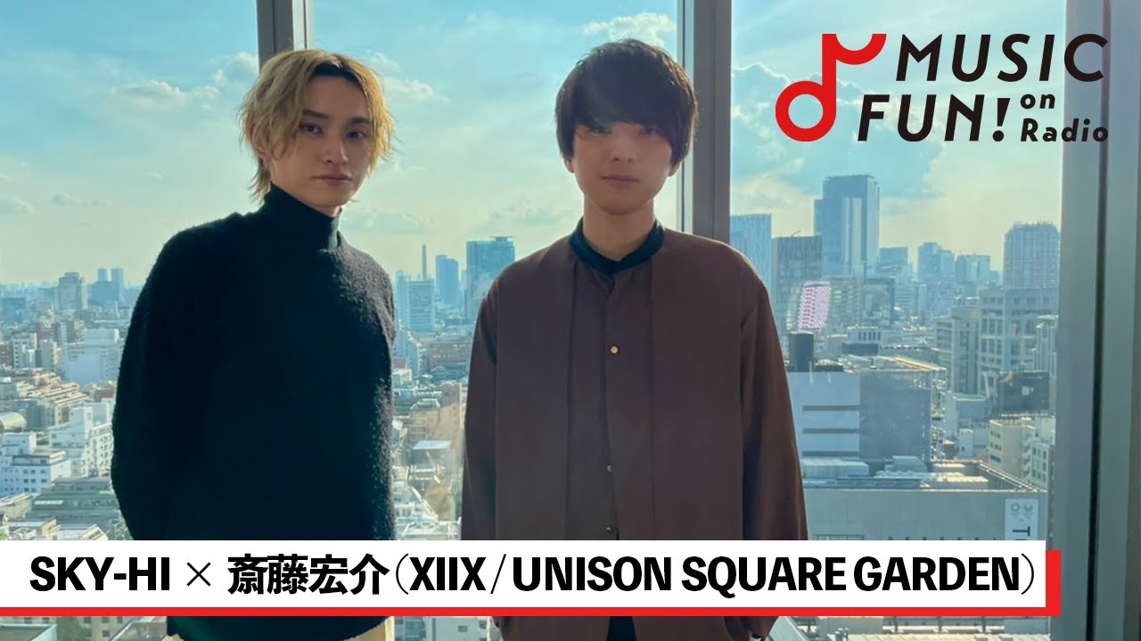 【SKY-HI】斎藤宏介（XIIX/UNISON SQUARE GARDEN）との音楽対談/高校の先輩後輩同士である2人/それぞれのバンドメンバーに対する思い【J-WAVE・WOW MUSIC】