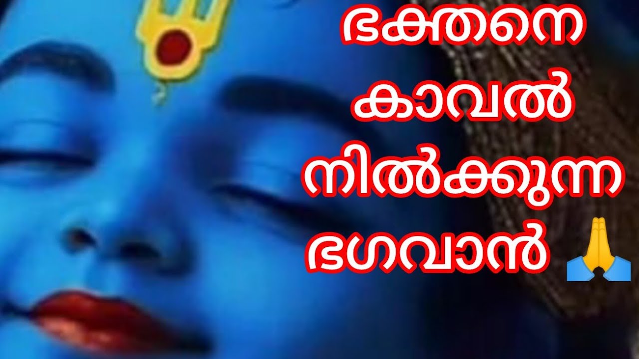 ഭക്തനെ കാവൽ നിൽക്കുന്ന ഭഗവാൻ 🙏#ഹരേ കൃഷ്ണ 🙏#Kannante odakuzhal 