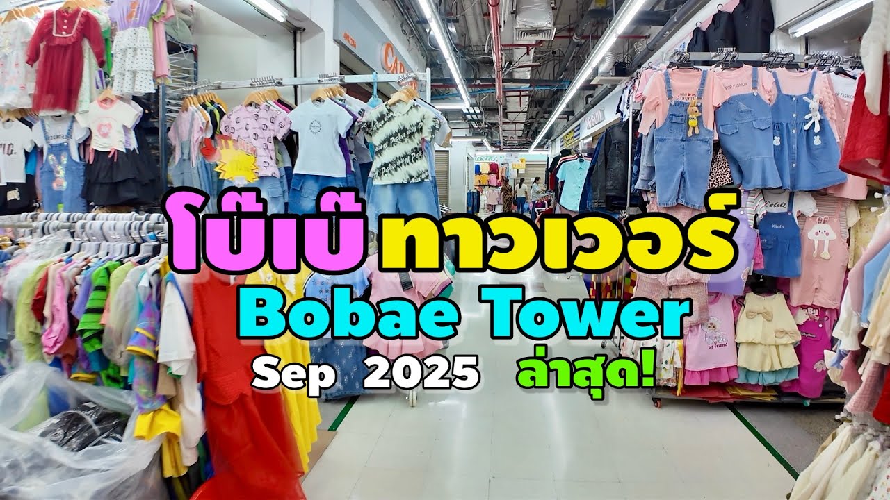 โบ๊เบ๊ทาวเวอร์ | Bobae Tower | Sep 2025