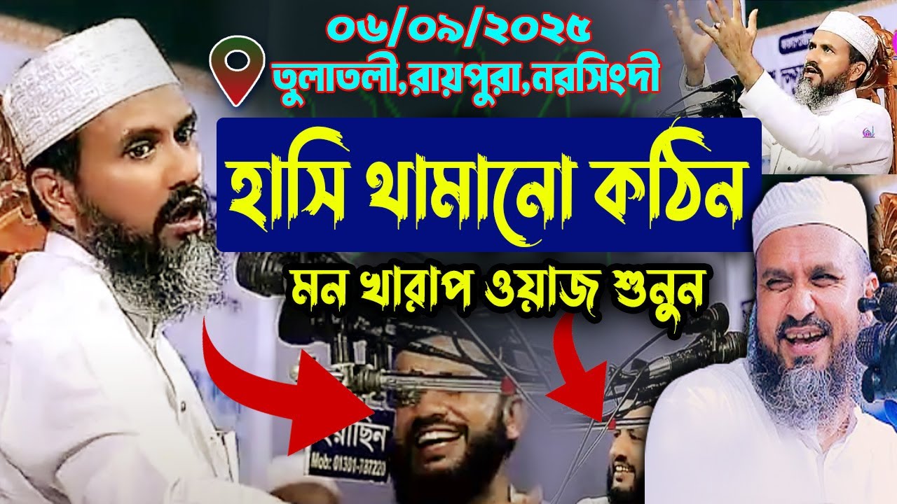হাসি থামানো কঠিন,মোশতাক ফয়েজী নতুন ওয়াজ ২০২৫ | Mostak Foyezi Full Waz 2025 | mostak fooji waz