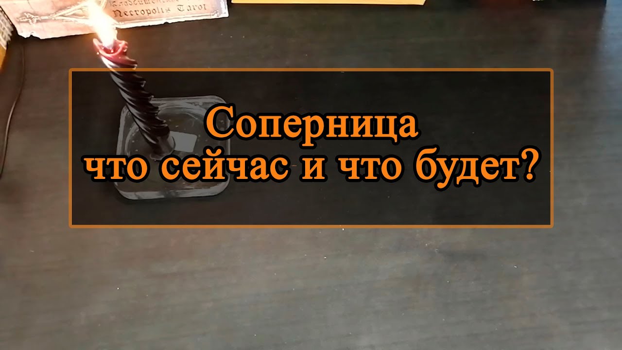 Соперница, что сейчас и что будет