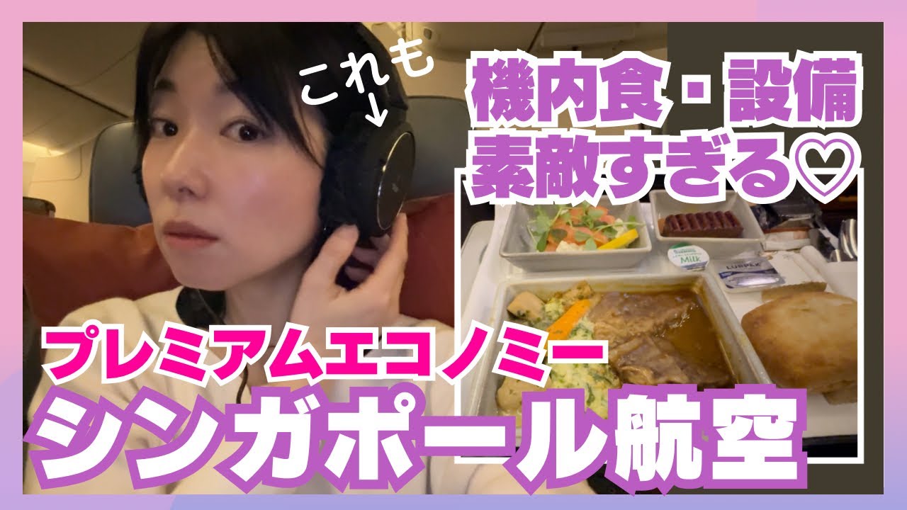 シンガポール航空・プレミアムエコノミー搭乗記(ロンドン→シンガポール)
