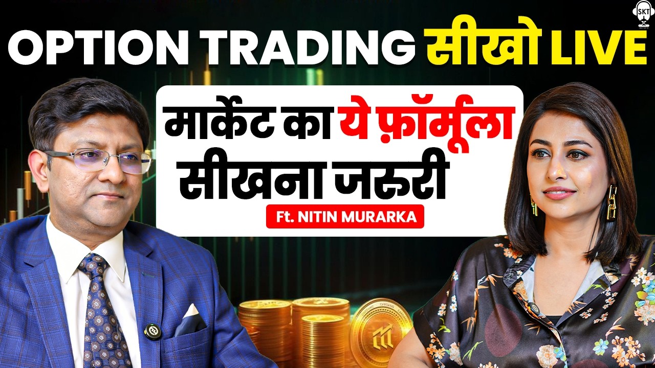 22 महीने लगातार कमाया, मार्केट का ये फॉर्मूला सीखना जरुरी | Nitin Murarka | Option Trading | SKT