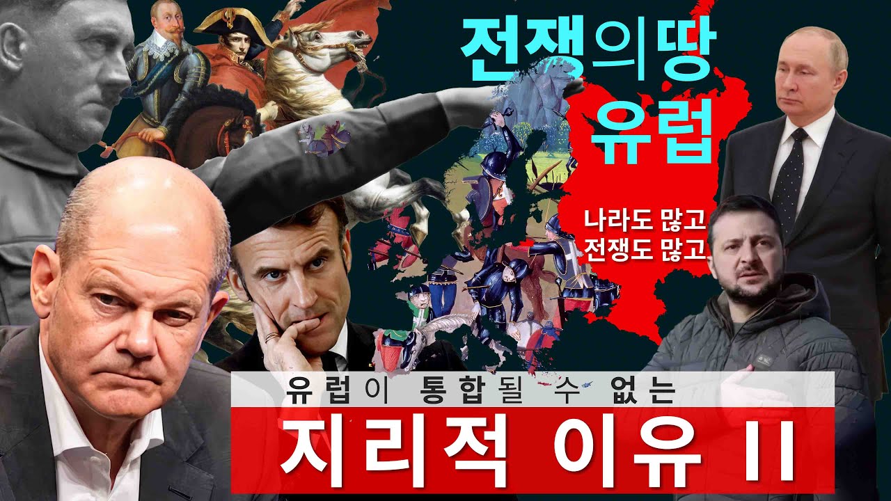 유럽에 나라와 전쟁이 많은 지리적 이유